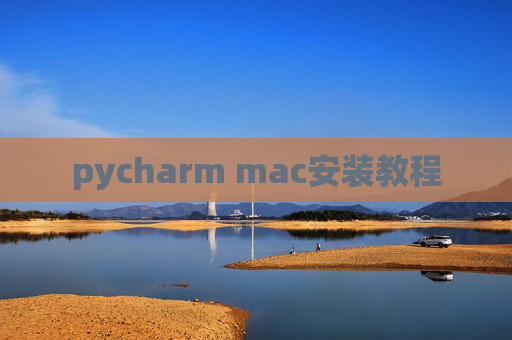 pycharm mac安装教程